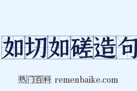 如切如磋造句是什么意思的图片